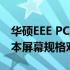 华硕EEE PC 1000H与PC 1000HA系列笔记本屏幕规格对比