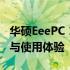 华硕EeePC 1015PED深度评测：性能、设计与使用体验