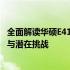 全面解读华硕E410笔记本：性能、设计与便携性的完美结合与潜在挑战