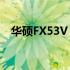 华硕FX53V：性能怪兽的轻薄游戏本探索