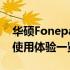 华硕Fonepad手机全面评测：性能、设计与使用体验一览