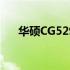 华硕CG5290系列电脑评测及特点解析