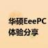 华硕EeePC 1000HD系列笔记本评测及使用体验分享