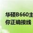 华硕B660主板跳线接法详细图解：一步步教你正确接线