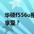 华硕f556u报价大揭秘：性价比之选还是高端享受？