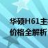 华硕H61主板价格详解：规格、性能与市场价格全解析