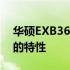 华硕EXB360MV3：探索新一代高性能主板的特性