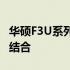 华硕F3U系列笔记本电脑：性能与设计的完美结合