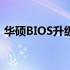 华硕BIOS升级工具：全方位解析及操作指南