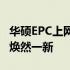 华硕EPC上网本改装全攻略：让你的小型设备焕然一新