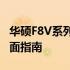 华硕F8V系列笔记本：恢复系统至出厂设置全面指南