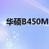 华硕B450M Pro系列主板评测及特点概览