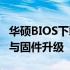 华硕BIOS下载中心：一键获取最新BIOS更新与固件升级