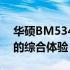 华硕BM5342专业级笔记本电脑：性能卓越的综合体验