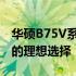 华硕B75V系列笔记本评测：性能与设计并存的理想选择