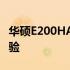 华硕E200HA全面评测：性能、设计与使用体验