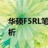 华硕F5RL笔记本评测：性能、设计与价值分析