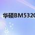 华硕BM5320系列电脑产品评测与特点概述