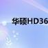 华硕HD3650显卡性能解析及使用体验