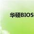 华硕BIOS无法找到显卡设置解决方案