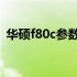 华硕f80c参数详解：性能、设计与使用体验