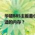 华硕B85主板最佳内存选择指南：如何为你的主板挑选最合适的内存？