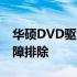 华硕DVD驱动器无法打开——解决方法与故障排除