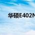 华硕E402N系列笔记本评测及特点解析