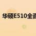 华硕E510全面评测：性能、设计与价值分析