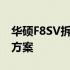 华硕F8SV拆机详解：步骤、注意事项与解决方案