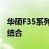 华硕F35系列笔记本电脑：性能与设计的完美结合