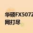 华硕FX507Z参数详解：性能、设计与功能一网打尽