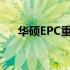 华硕EPC重装系统详细步骤及注意事项