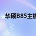 华硕B85主板BIOS重置出厂默认设置教程