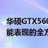 华硕GTX560TI性能深度测评：游戏体验与性能表现的全方位解析