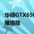 华硕GTX650显卡驱动大全：更新、安装与故障排除