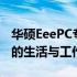 华硕EeePC专用Win7系统：经典再现，为你的生活与工作添彩