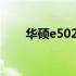 华硕e502s卡顿问题解析与解决指南