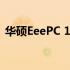 华硕EeePC 1000HC笔记本电脑评测与特点