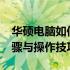 华硕电脑如何设置BIOS开机启动项？详细步骤与操作技巧