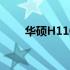 华硕H110主板性能解析及选购指南