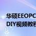 华硕EEOPC 2G Surf换硬盘全攻略：一步步DIY视频教程