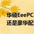 华硕EeePC 904HD 价格大揭秘：实惠之选还是豪华配置？