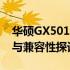 华硕GX501与GL503电源比较：性能、设计与兼容性探讨