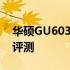 华硕GU603：一款强大的游戏笔记本的综合评测