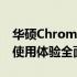 华硕Chromebook评测报告：细节、性能与使用体验全面解析