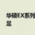 华硕EX系列主板性能解析：特点、优势与不足