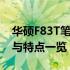 华硕F83T笔记本配置深度解析：性能、设计与特点一览