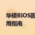 华硕BIOS固件CAP转BIN文件工具中文版使用指南