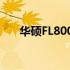 华硕FL8000USB驱动下载与安装指南